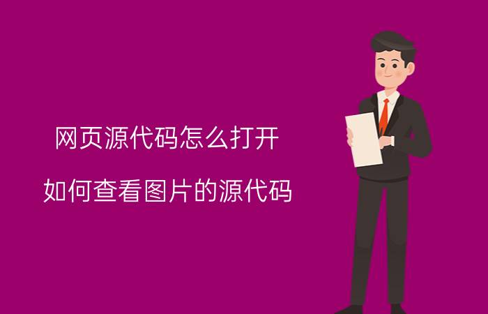 网页源代码怎么打开 如何查看图片的源代码？